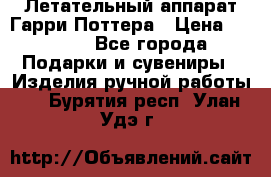 Летательный аппарат Гарри Поттера › Цена ­ 5 000 - Все города Подарки и сувениры » Изделия ручной работы   . Бурятия респ.,Улан-Удэ г.